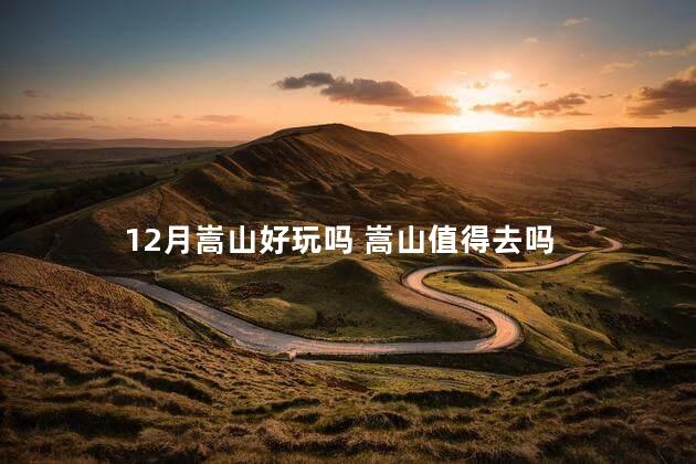 12月嵩山好玩吗 嵩山值得去吗